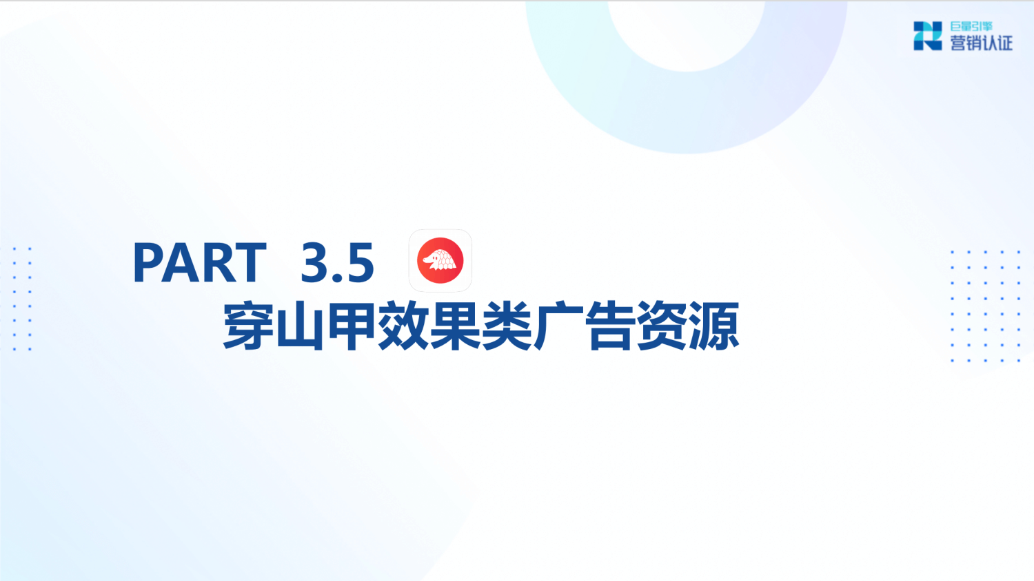 巨量引擎：产品矩阵及广告营销实操技巧 - 图43