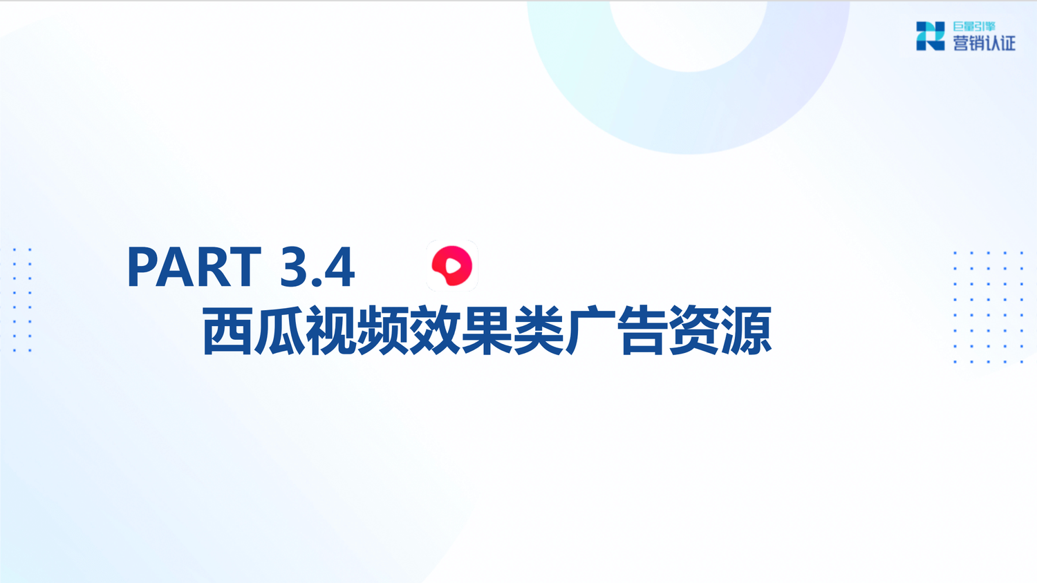 巨量引擎：产品矩阵及广告营销实操技巧 - 图40