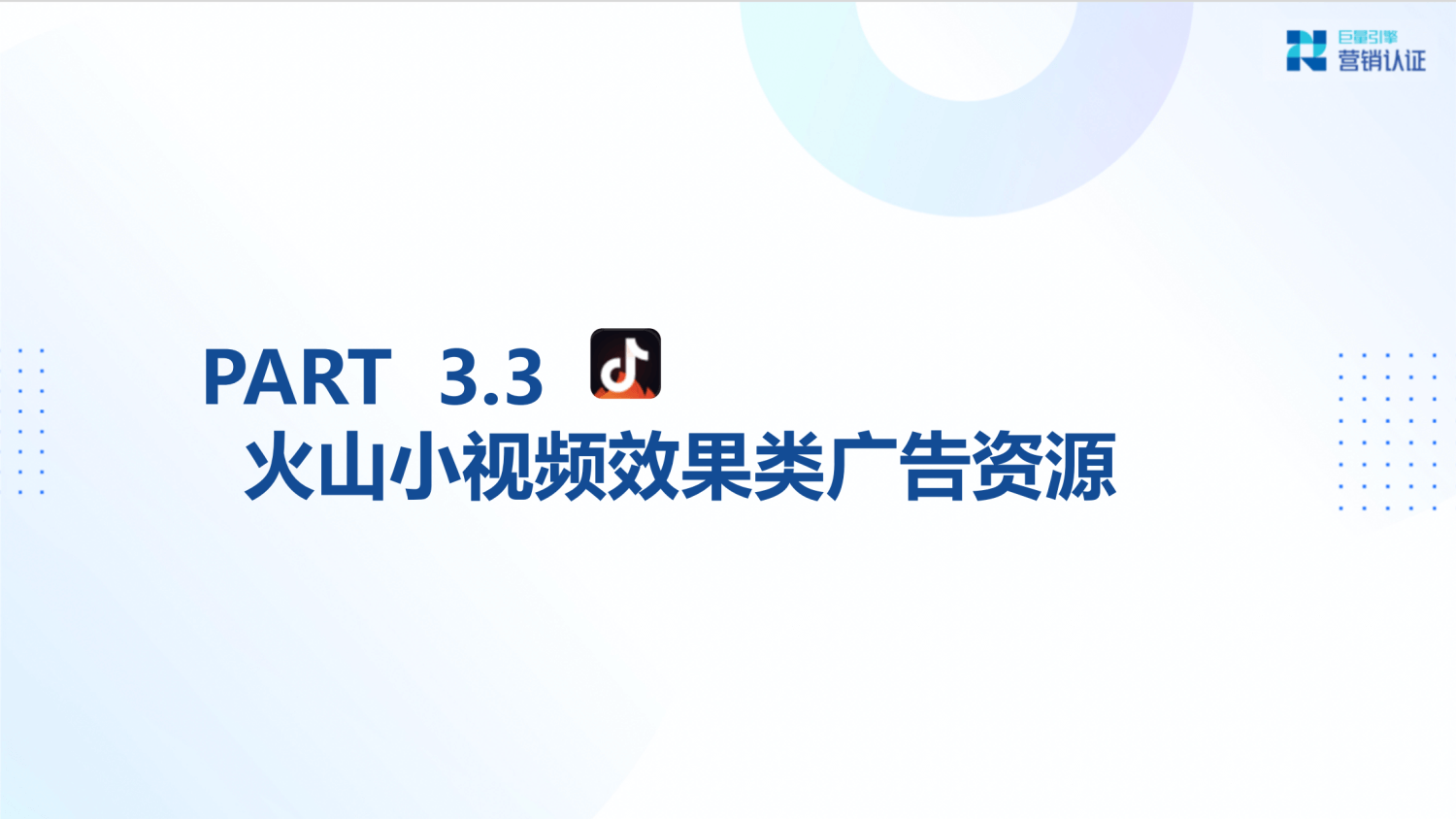 巨量引擎：产品矩阵及广告营销实操技巧 - 图38