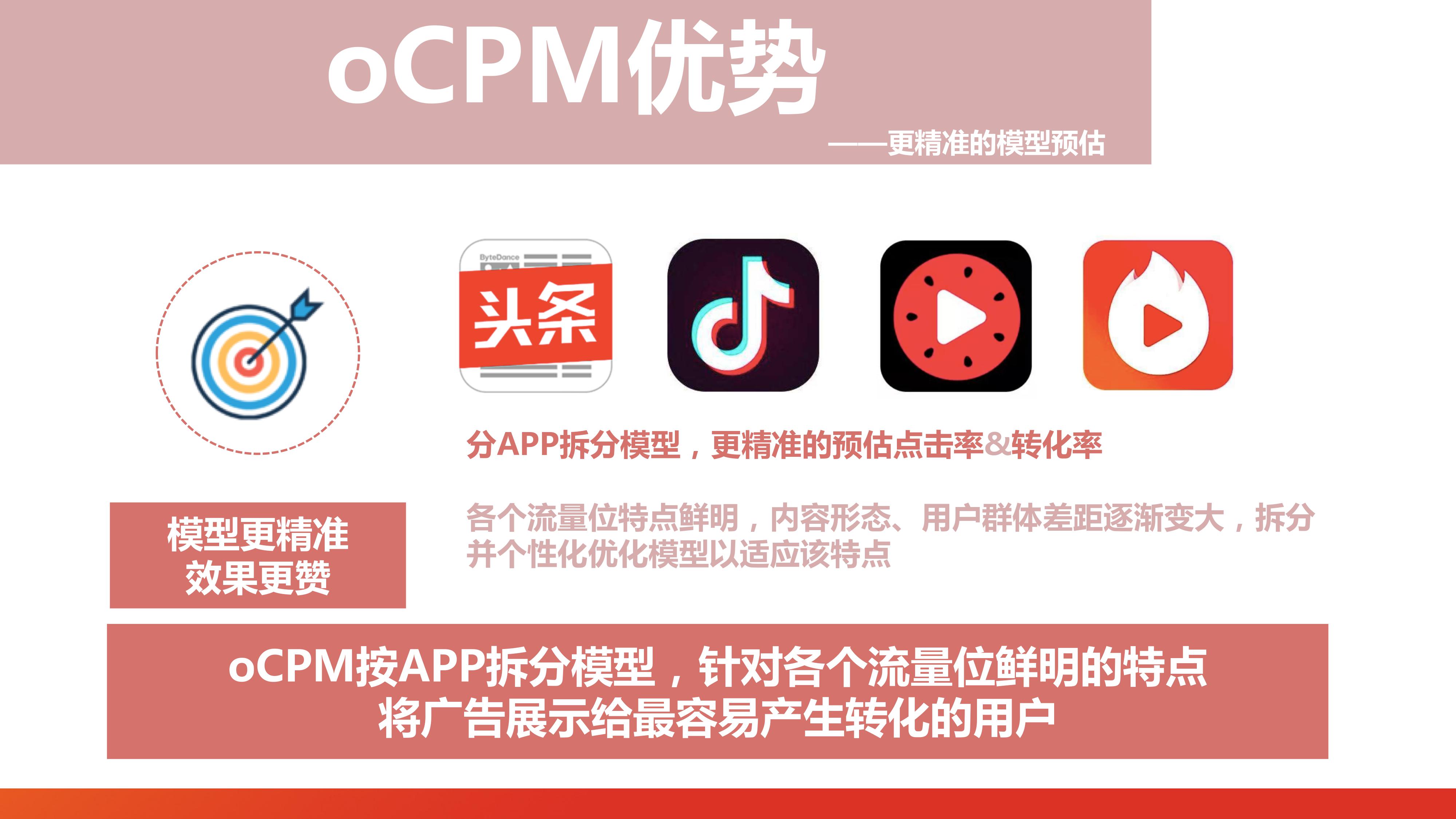 字节跳动：oCPM - 图6