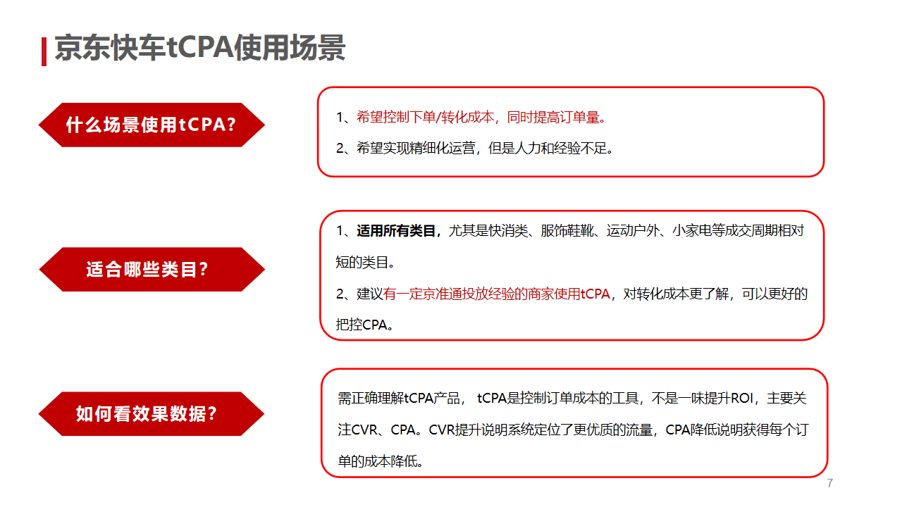 京东快车tCPA产品介绍 - 图7