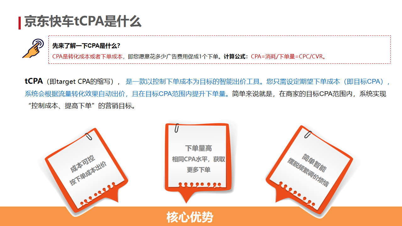 京东快车tCPA产品介绍 - 图4