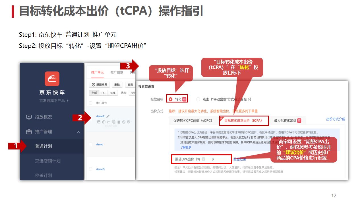 京东快车tCPA产品介绍 - 图12