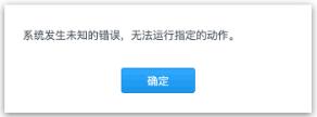群晖洗白之后出错，无法验证qc，无法登录解决方法 - 图1