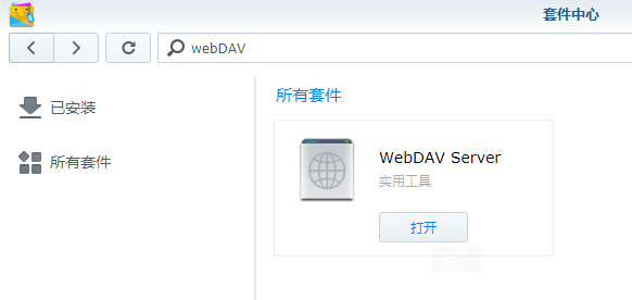 使用WebDAV外网访问群晖NAS中的文件 - 图2