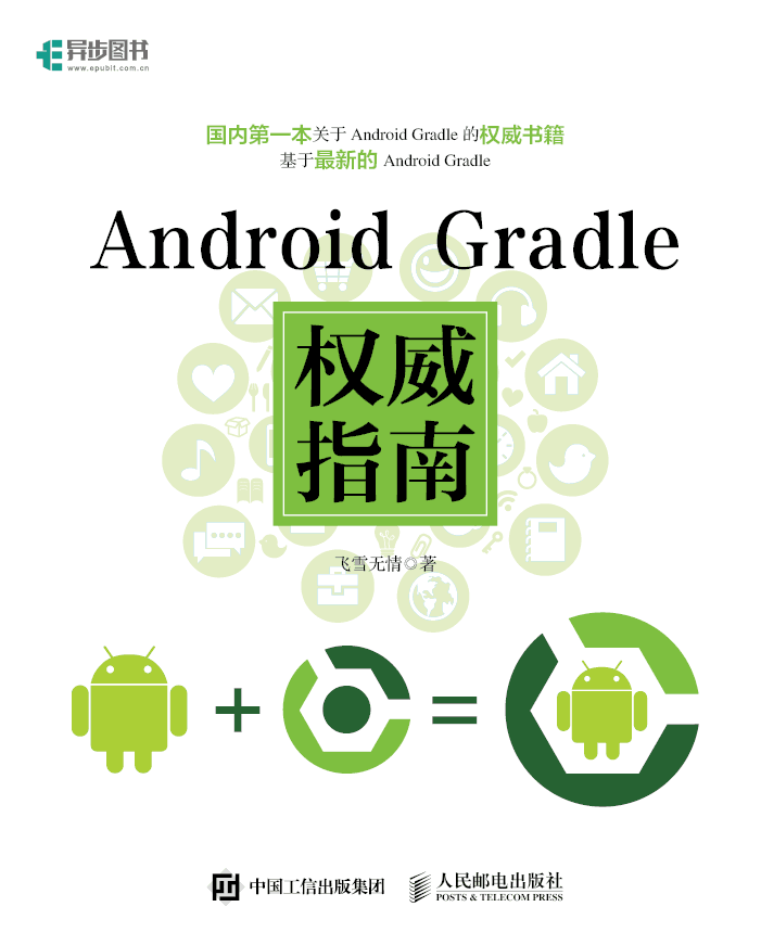 Android Gradle 权威指南