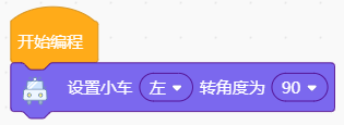 小车左右转指定角度.png