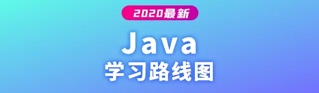 2020最新版Java学习路线图 - 哔哩哔哩 - 图1