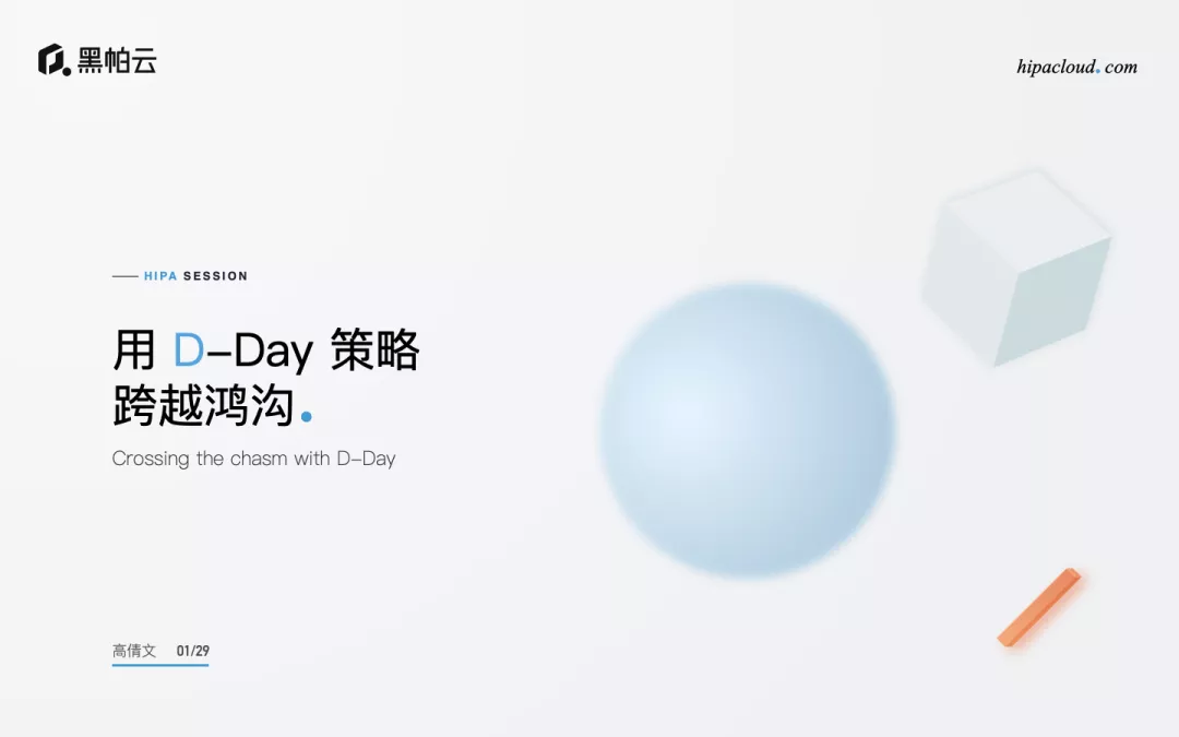用 D-Day 策略跨越鸿沟 - 图1