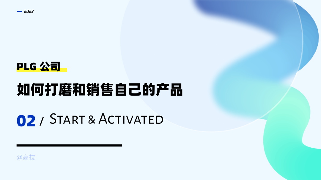 PLG 公司如何打磨和销售自己的产品（2）：Start %26 Activated - 图1