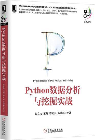 《Python数据分析与挖掘实战》PDF源代码 《精通数据科学从线性回归到深度学习》PDF代码 《深入浅出数据科学》PDF源代码 - 图3