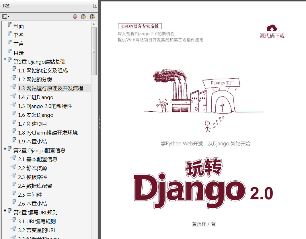 《玩转Django 2.0》PDF源代码 《Django企业开发实战高效Python Web框架指南》PDF代码 李健《Django 2.0入门与实践》PDF - 图8