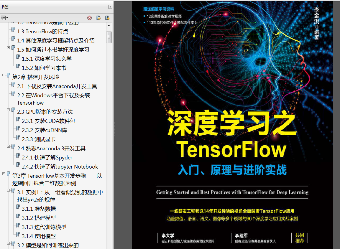 《深度学习之TensorFlow入门原理与进阶实战》PDF代码 《TensorFlow实战Google深度学习框架第2版》PDF代码 《深入理解TensorFlow架构设计与实现原理》PDF - 图3