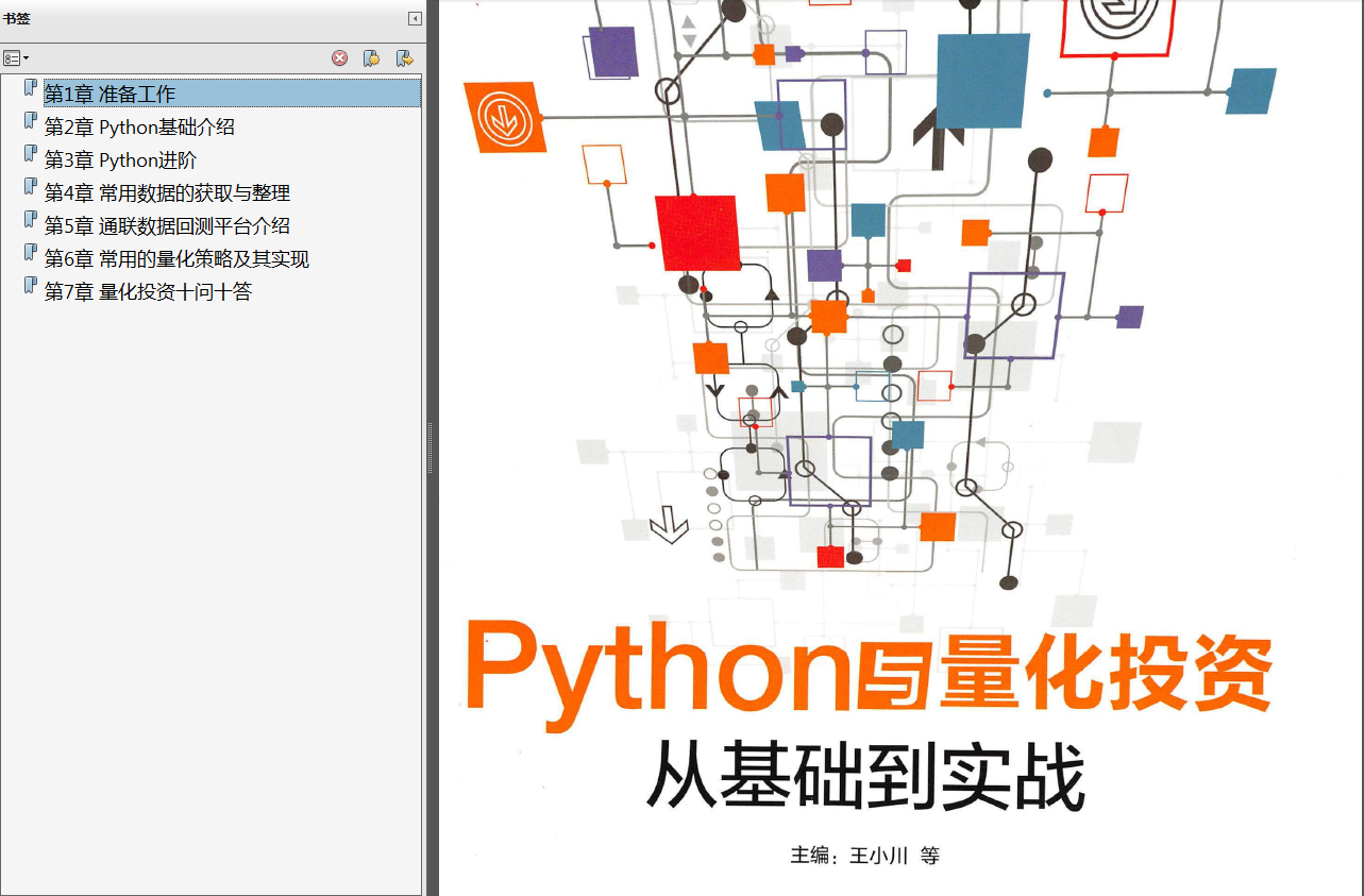 《Python与量化投资从基础到实战》原版PDF代码 张永冀《Python金融数据分析》中英文PDF 《量化交易之路用Python做股票量化分析》PDF代码 - 图5