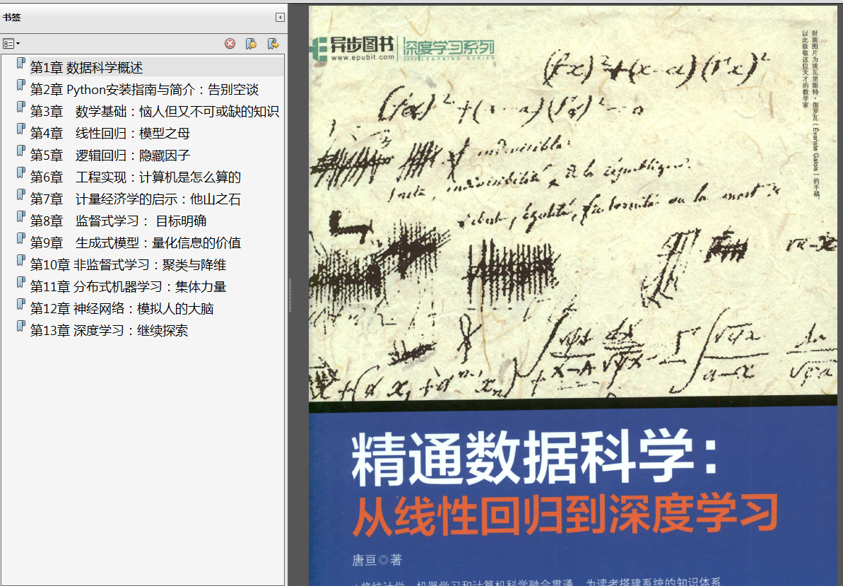 《Python数据分析与挖掘实战》PDF源代码 《精通数据科学从线性回归到深度学习》PDF代码 《深入浅出数据科学》PDF源代码 - 图4