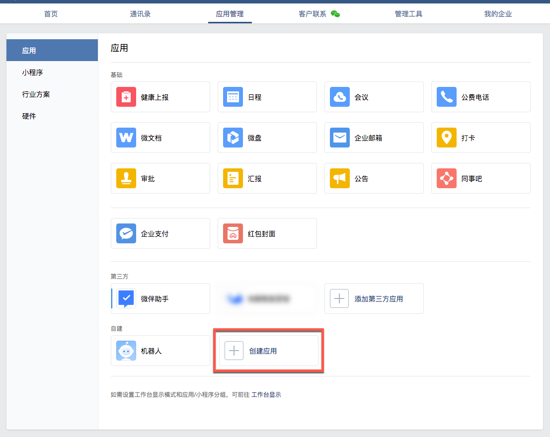 1.1.1 如何绑定企业号 - 图8