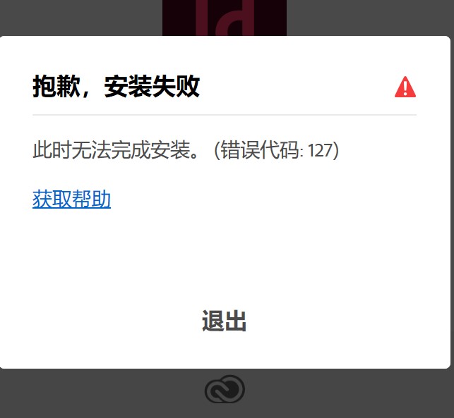 （错误代码：127）（Error Code：127） - 图1