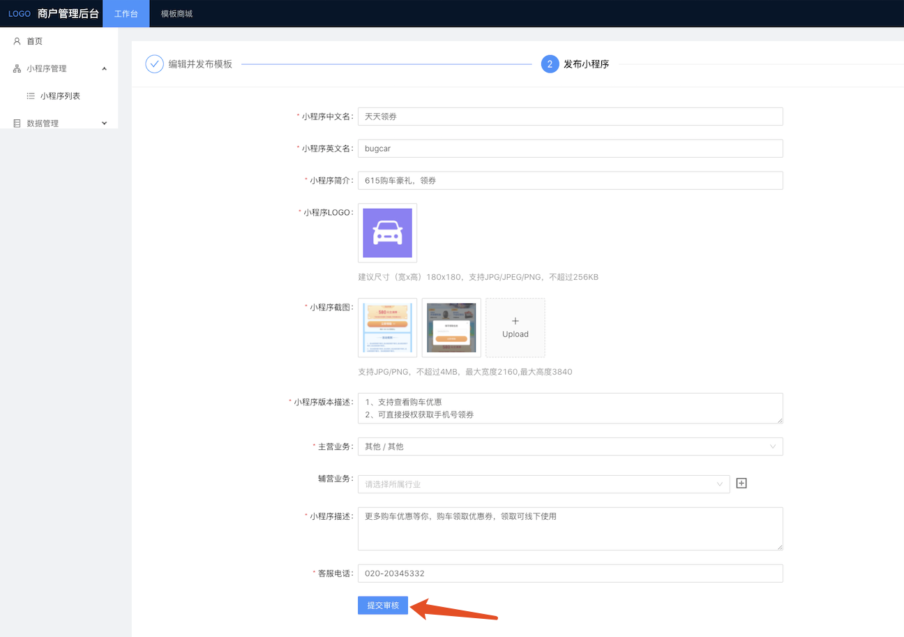 代理商为商家发布小程流程 - 图20