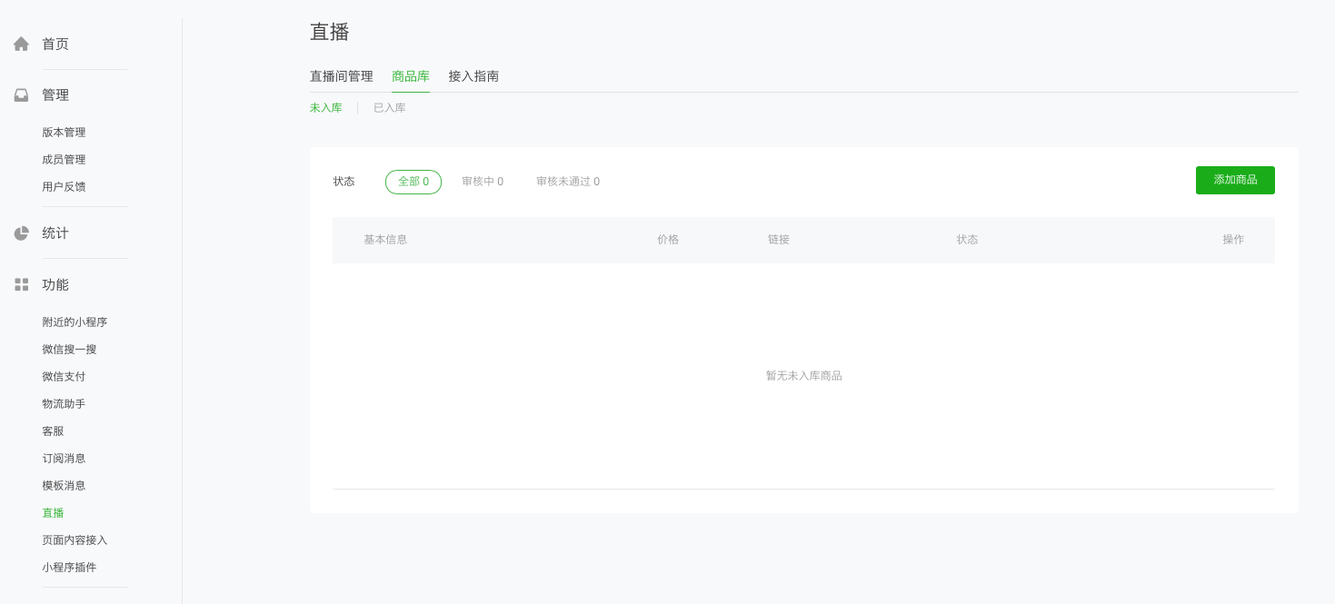 如何开通微信小程序直播? - 图9