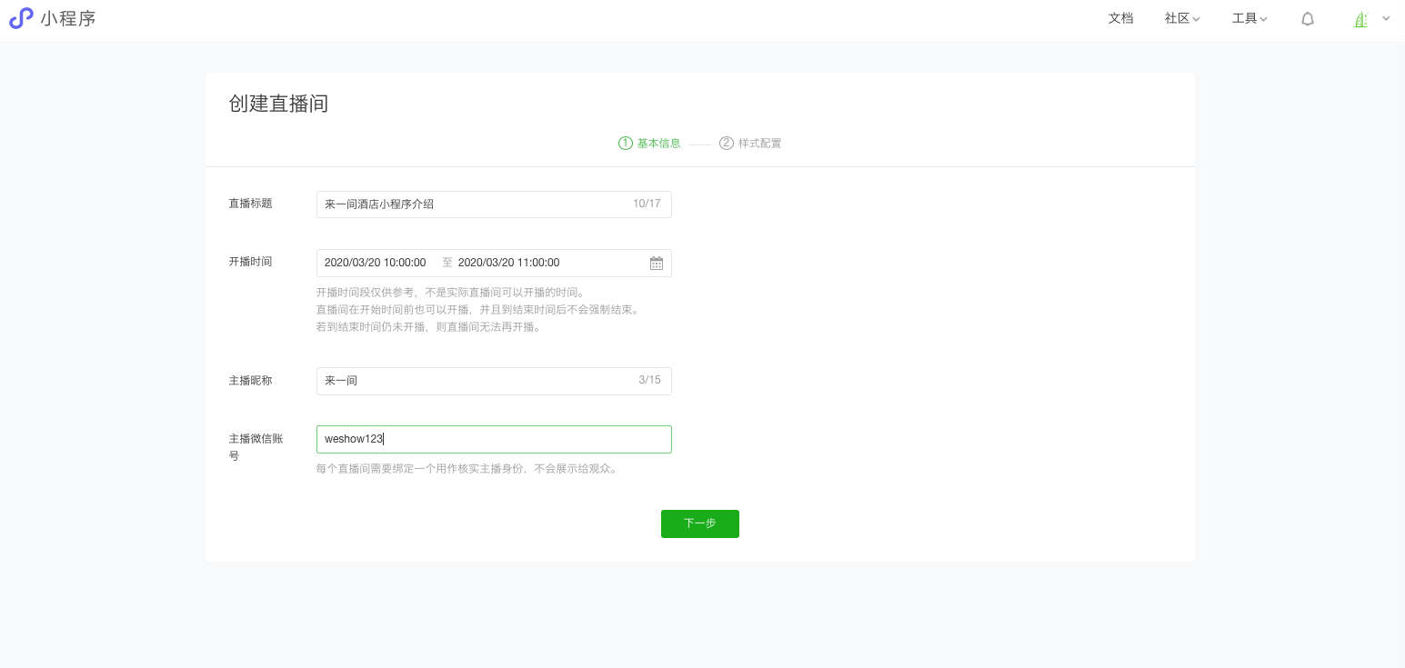 如何开通微信小程序直播? - 图7