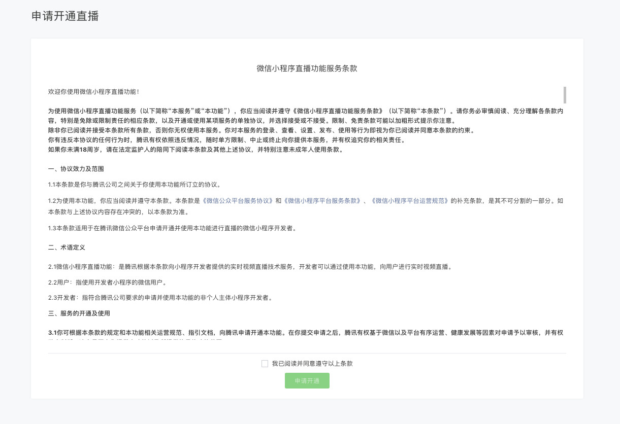 如何开通微信小程序直播? - 图4