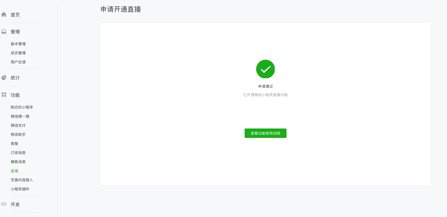 如何开通微信小程序直播? - 图5