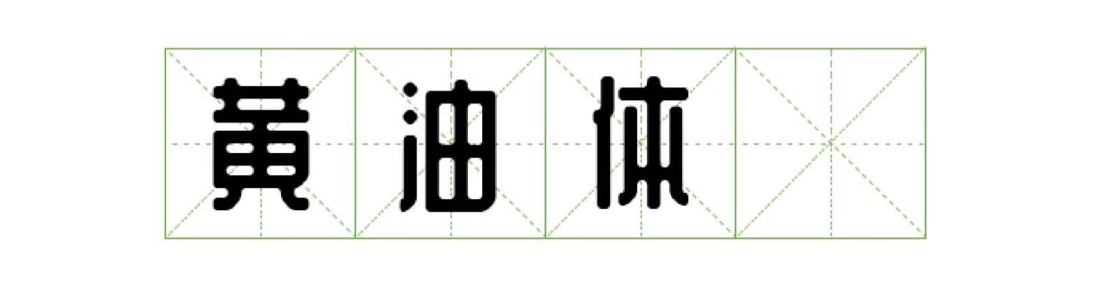 03-网页设计和开发中，关于字体的常识 - 图15