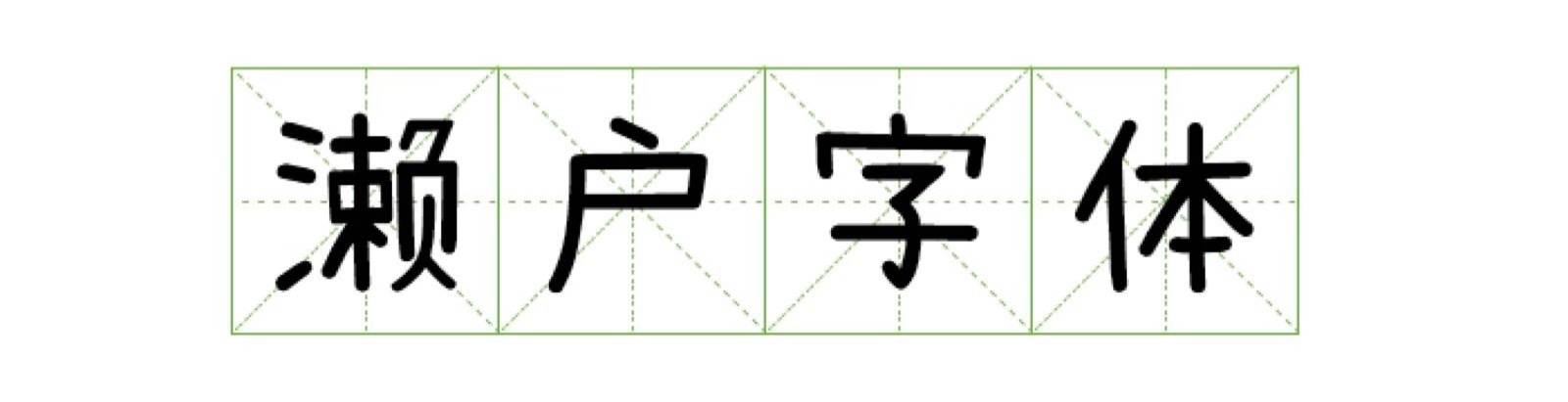 03-网页设计和开发中，关于字体的常识 - 图17