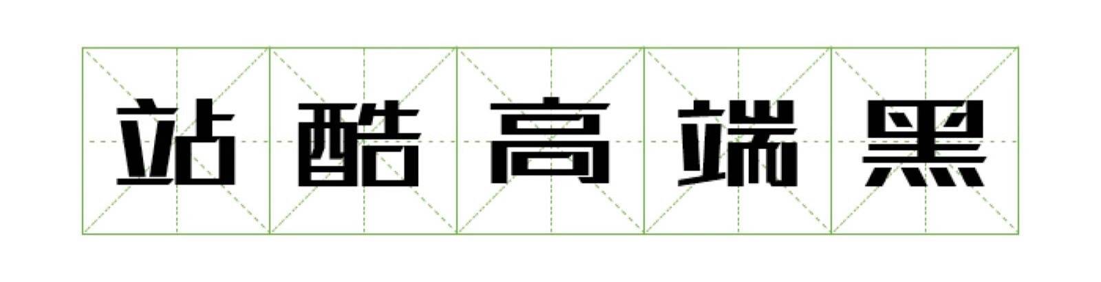 03-网页设计和开发中，关于字体的常识 - 图12