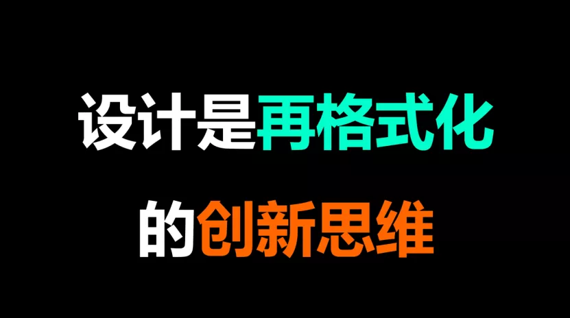 【柳冠中】设计不是手工业，不是商业爆品，而是再格式化的创新思维 - 图1