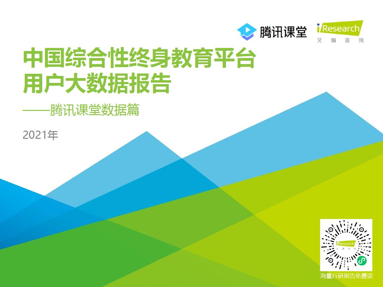 2021年中国综合性终身教育平台用户大数据报告—腾讯课堂数据篇 - 图1