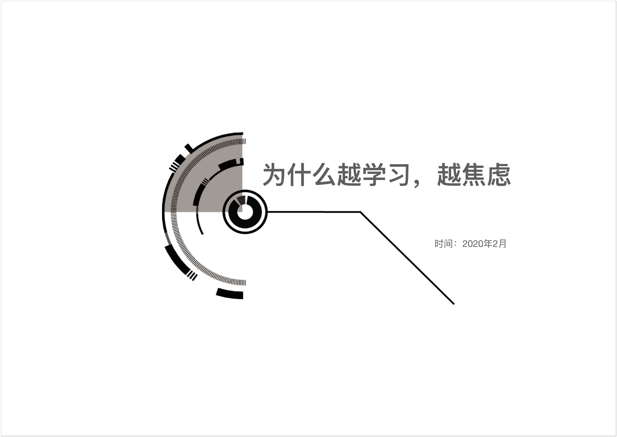 为什么越学习，越焦虑PPT - 图1