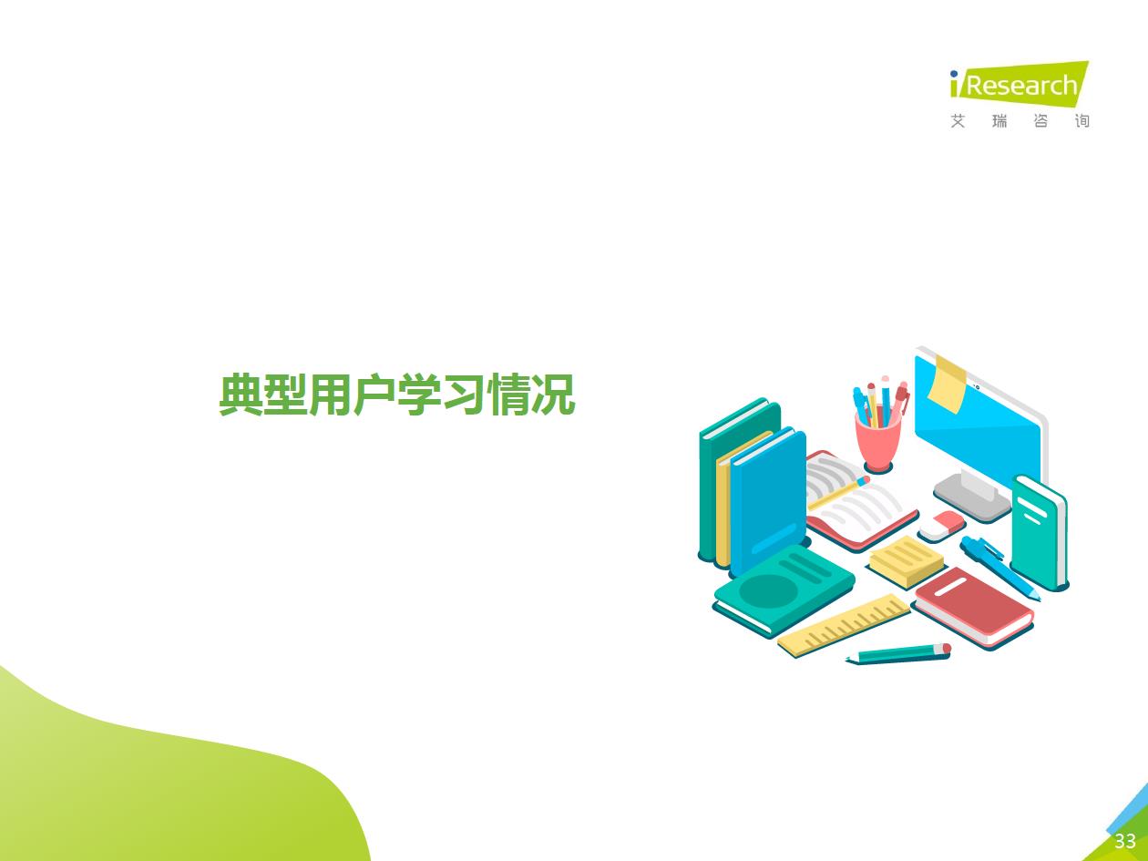 2021年中国综合性终身教育平台用户大数据报告—腾讯课堂数据篇 - 图33