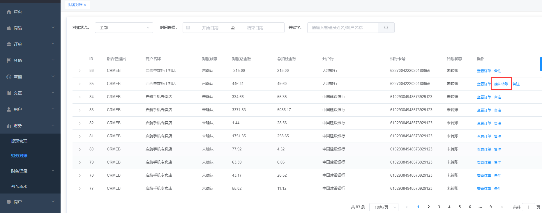 财务对账 - 图8