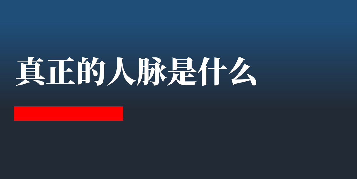 真正的人脉，就是你的真功夫 - 图5