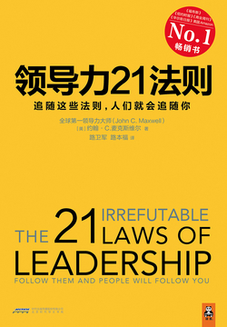《领导力21法则》 - 图1