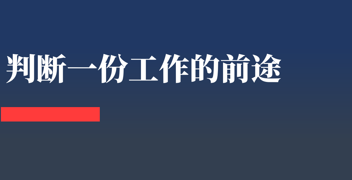 如何判断一份工作有没有前途？值不值得做？ - 图4