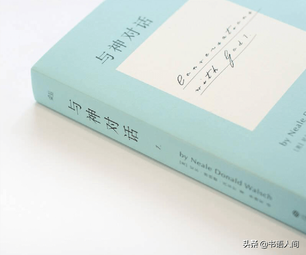 《与神对话》摘录：这10句话，能陪你走出人生低谷 - 图2