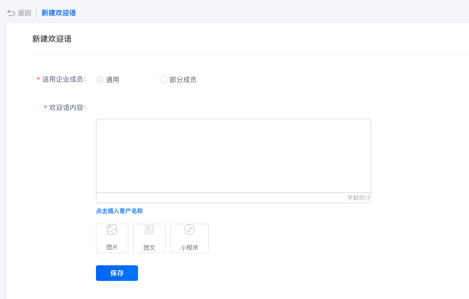 欢迎语使用教程，设置个性化欢迎语 - 图1