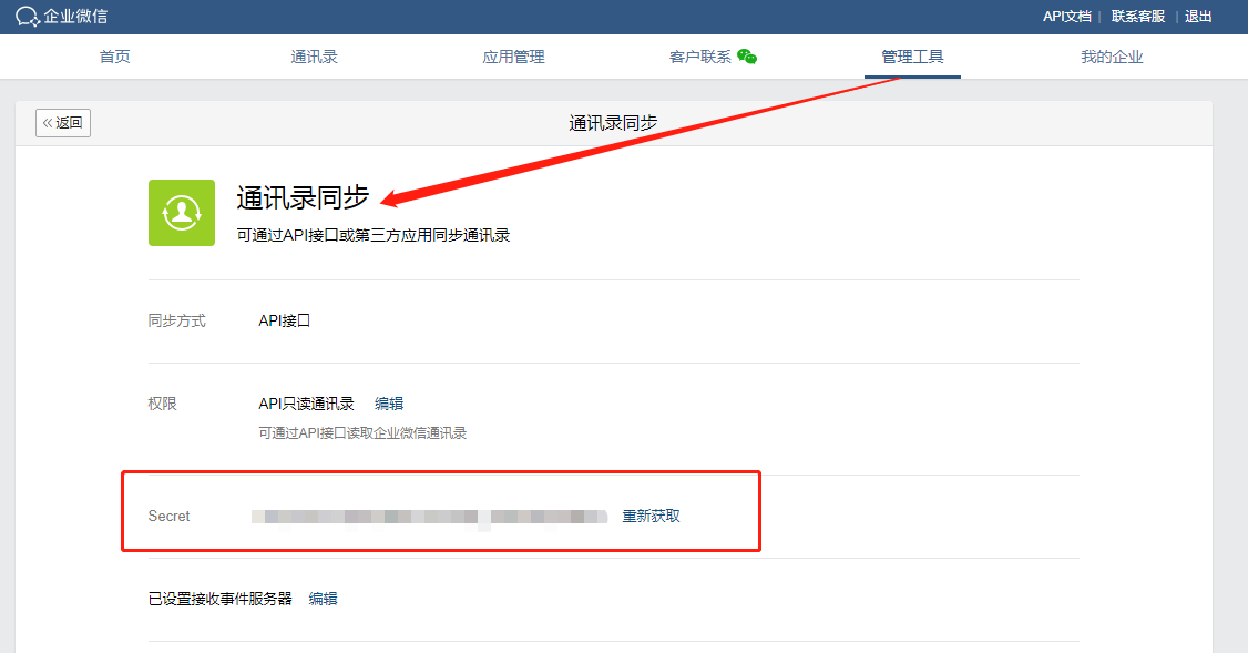 企业微信配置教程 - 图7