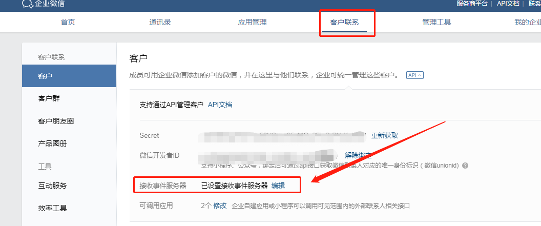 企业微信配置教程 - 图4