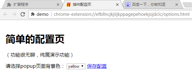 5 Chrome 插件的8种展现形式 - 图18