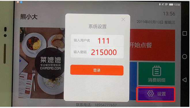菜么么平板电子菜谱设置用户名密码 - 图1