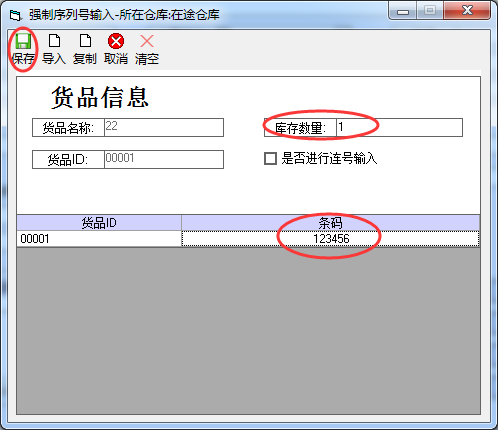 期初建账时强制条码的录入 - 图2