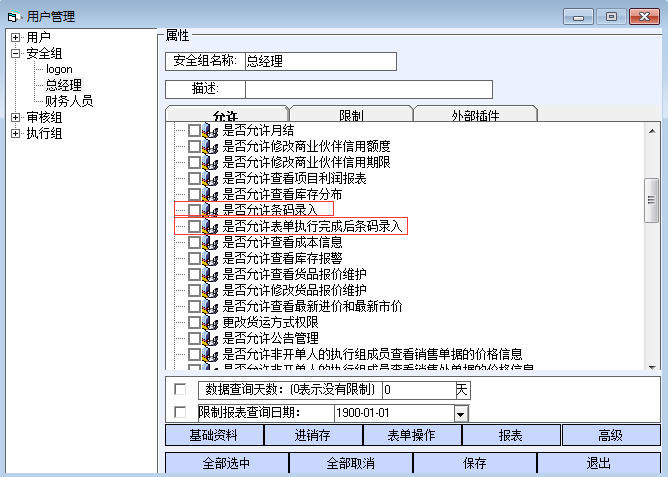 条码录入权限在哪里设置 - 图1