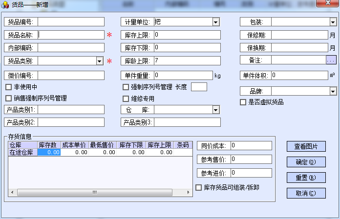 货品资料的设置 - 图1