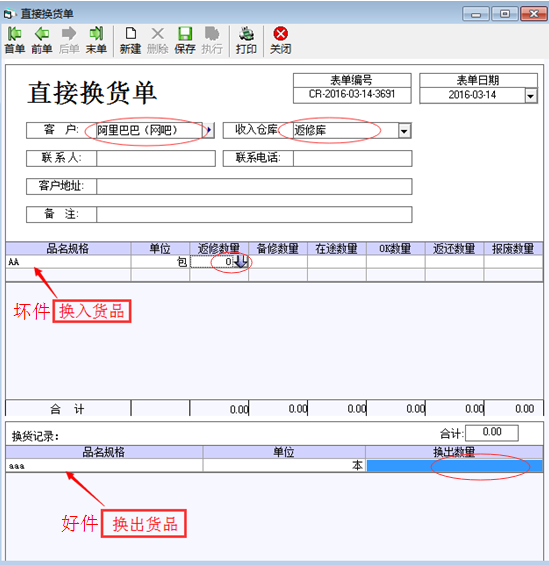客户直接换货单 - 图1