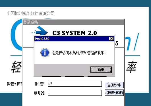 C3登不进去，提示“无权访问本系统”或c3用户的登录密码忘记了怎么办 - 图1