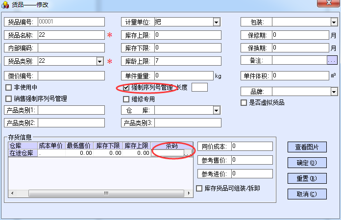 期初建账时强制条码的录入 - 图1