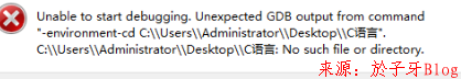 VS Code调试C语言出现：Unable to start debugging. Unexpected GDB output from command"-environment-cd - 图2